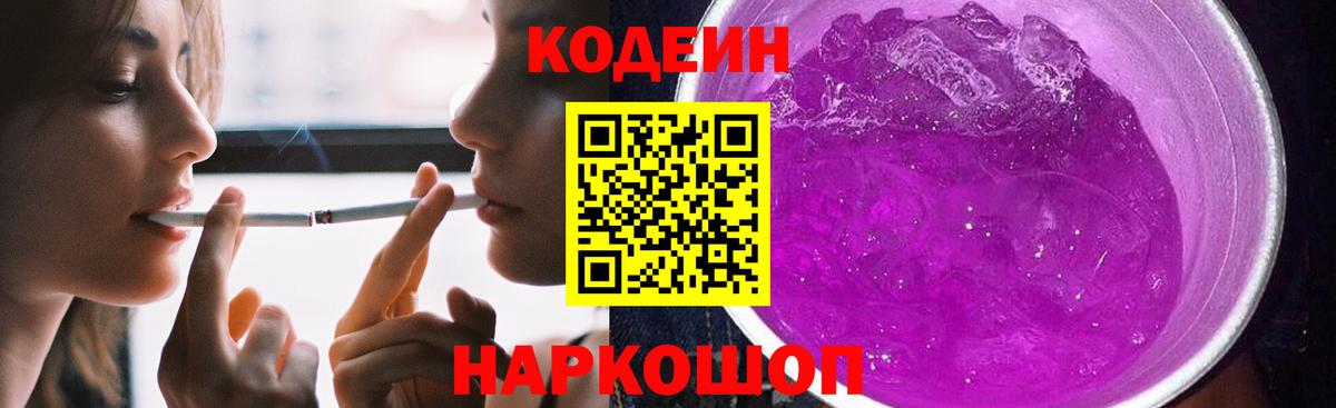 Codein напиток Lean (лин) Калуга